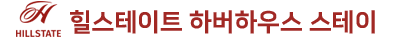힐스테이트 하버하우스 스테이
